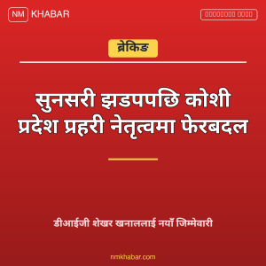 कोशी प्रदेश प्रहरी नेतृत्व