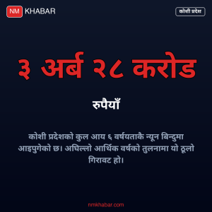 कोशी प्रदेशको आय