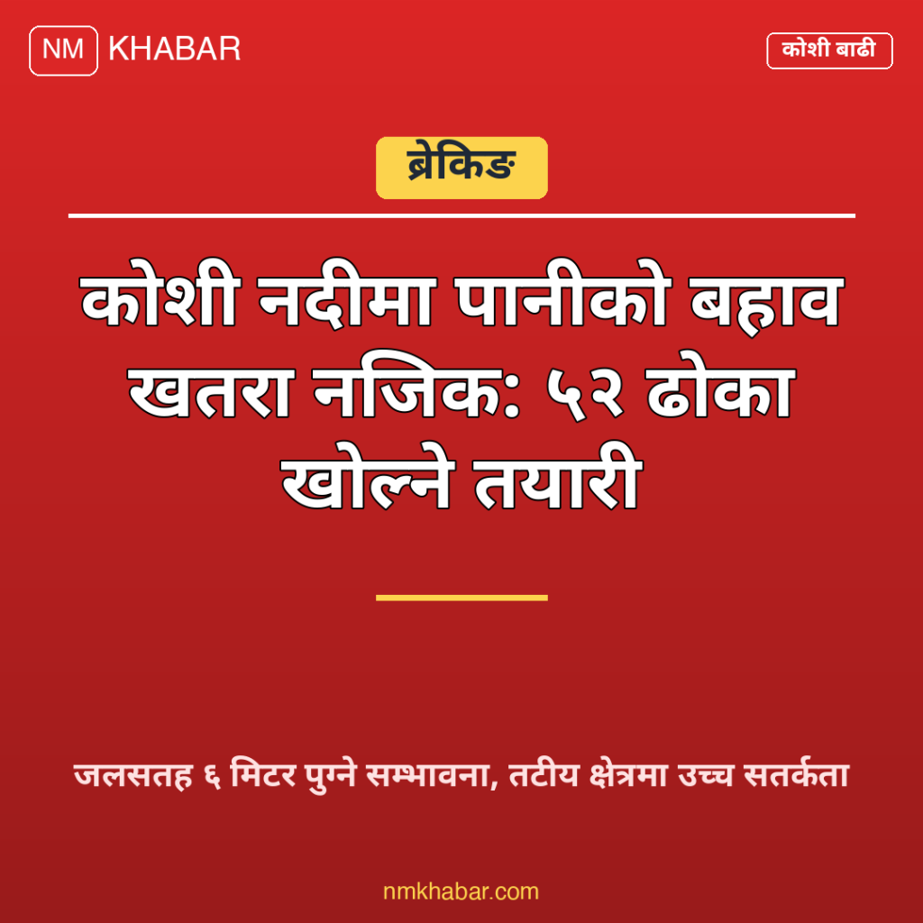 कोशी नदी बाढी