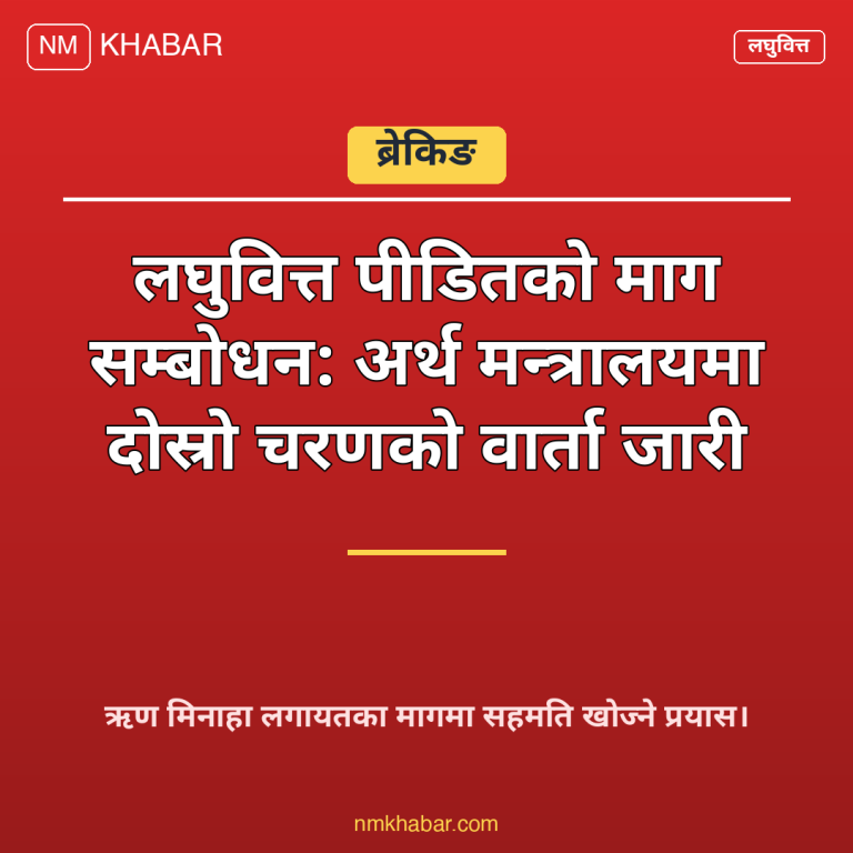 लघुवित्त पीडित वार्ता