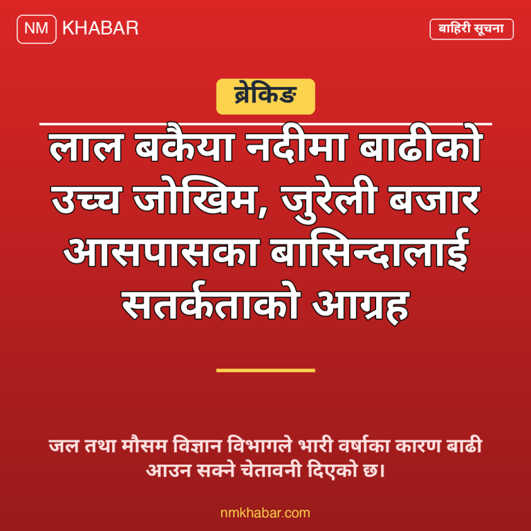 लाल बकैया नदी बाढी
