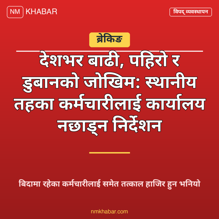 विपद् व्यवस्थापन कर्मचारी निर्देशन