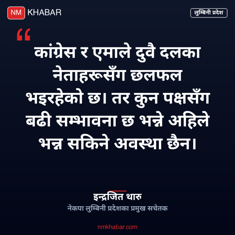 लुम्बिनी प्रदेश सत्ता समीकरण