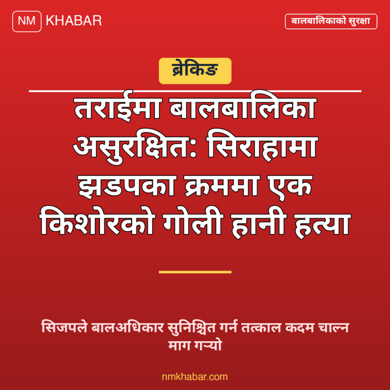 तराईमा बालबालिका सुरक्षा