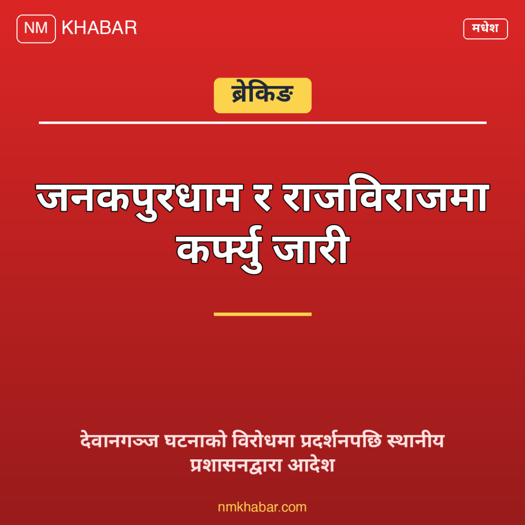 मधेसमा कर्फ्यु