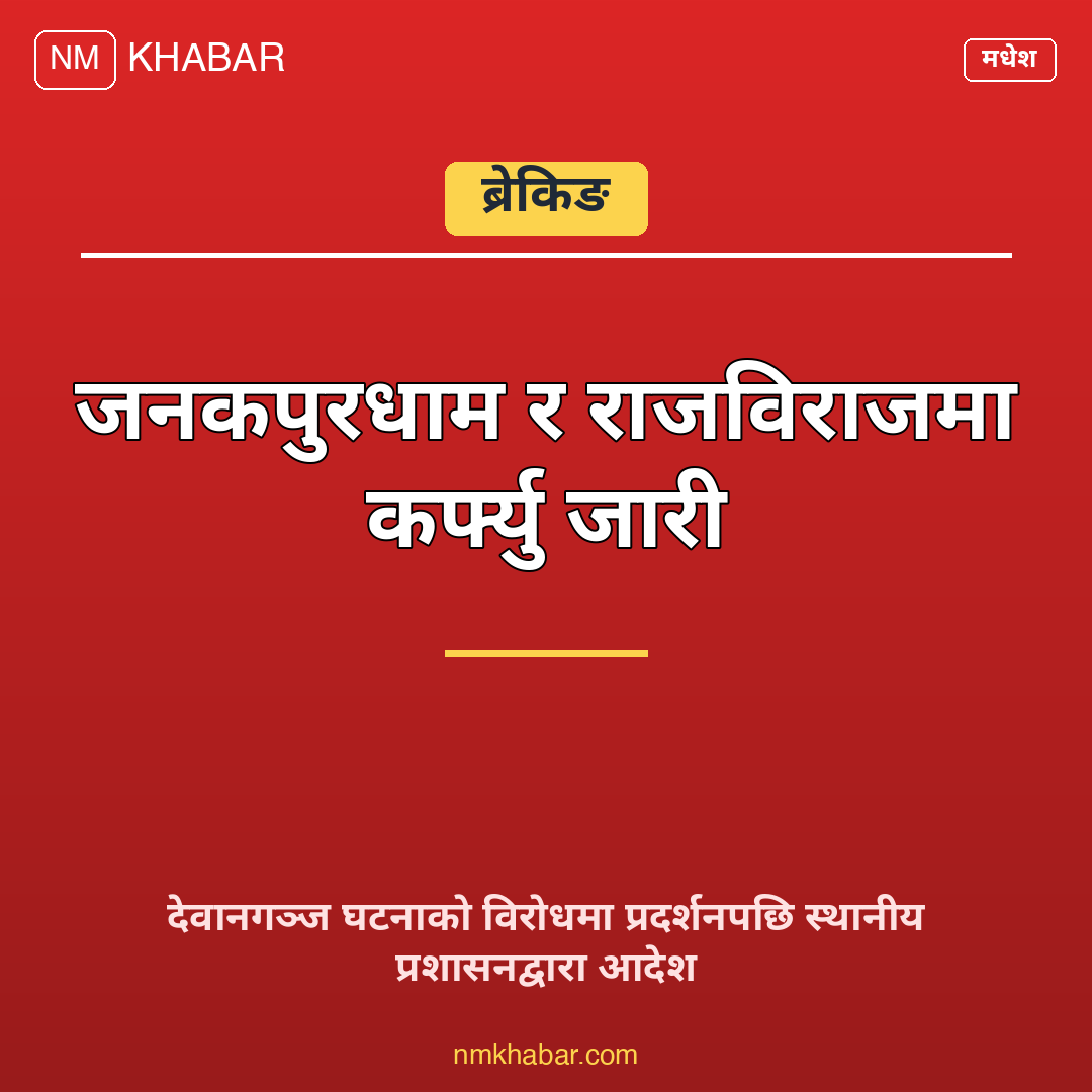 मधेसमा कर्फ्यु