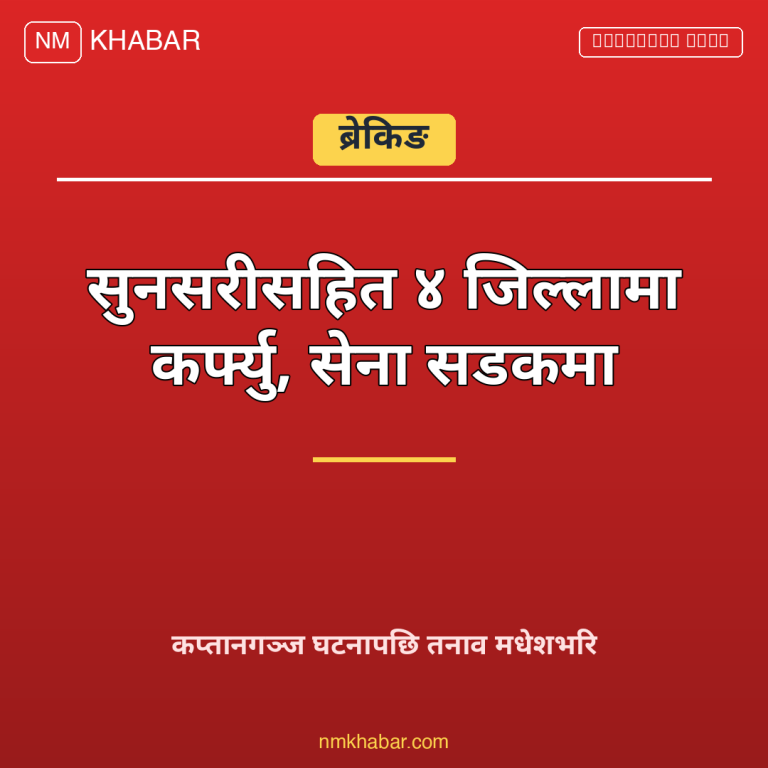 मधेश कर्फ्यु