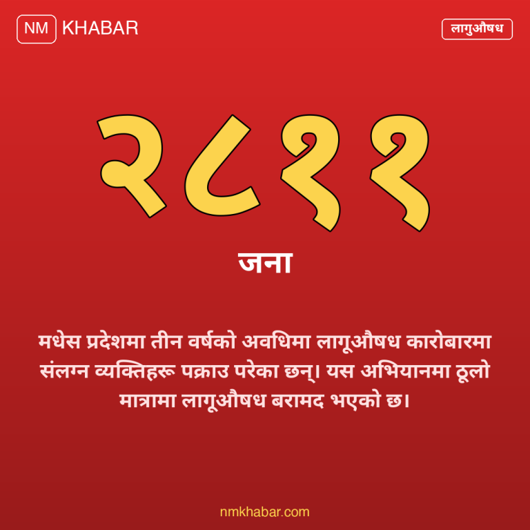 मधेसमा लागूऔषध