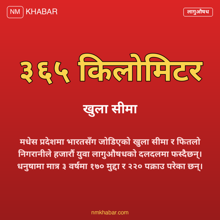 मधेसमा लागुऔषध