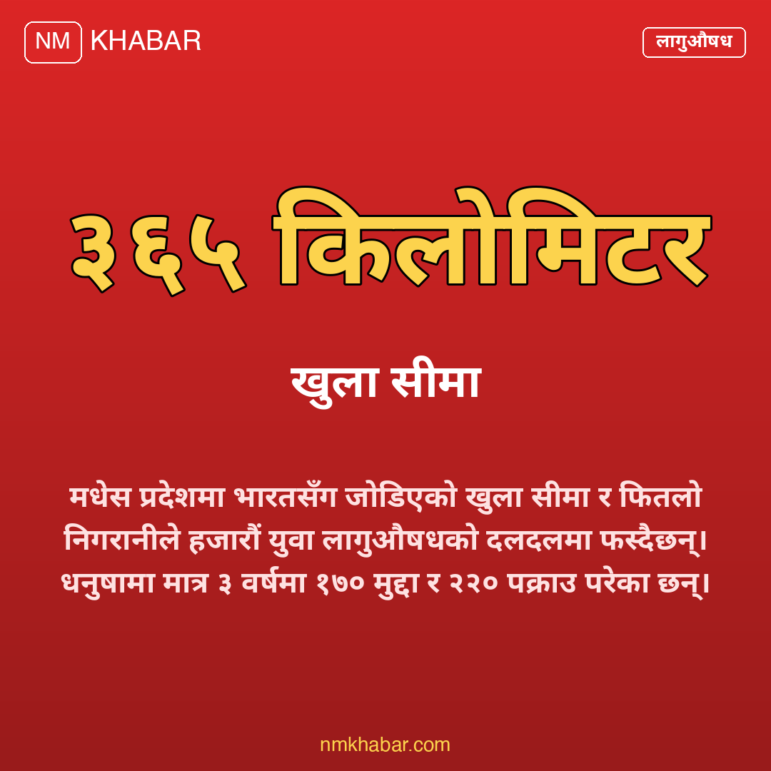 मधेसमा लागुऔषध