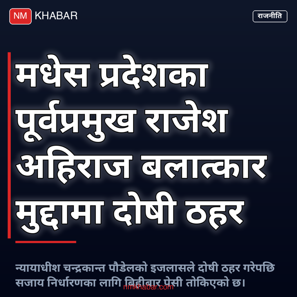 राजेश अहिराज बलात्कार मुद्दा