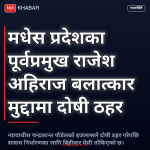 राजेश अहिराज बलात्कार मुद्दा