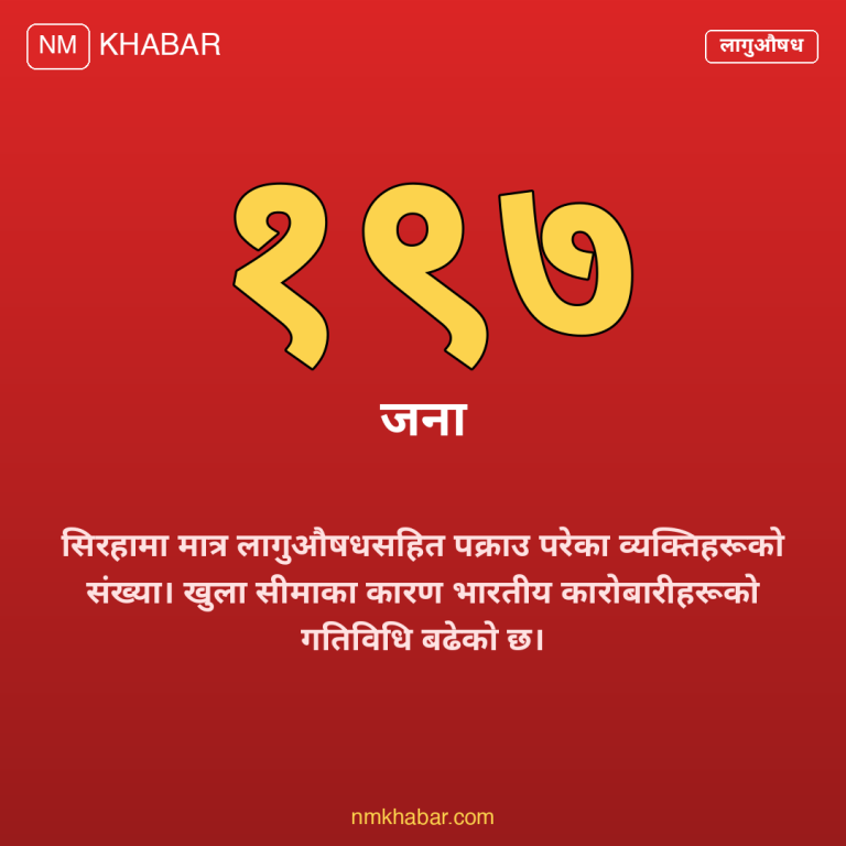 मधेश लागुऔषध कारोबार