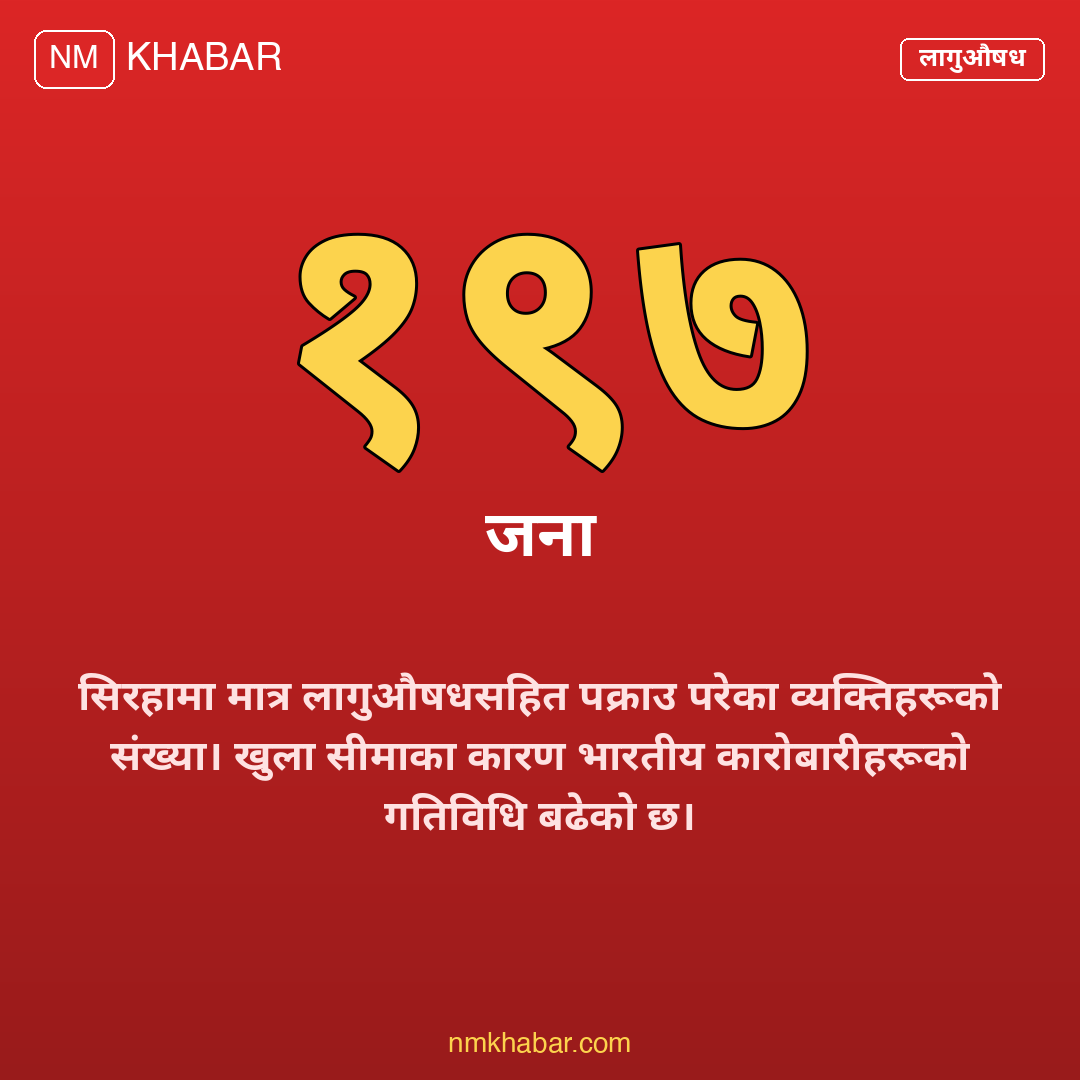 मधेश लागुऔषध कारोबार