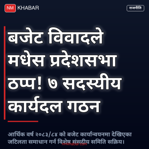 मधेश प्रदेश बजेट