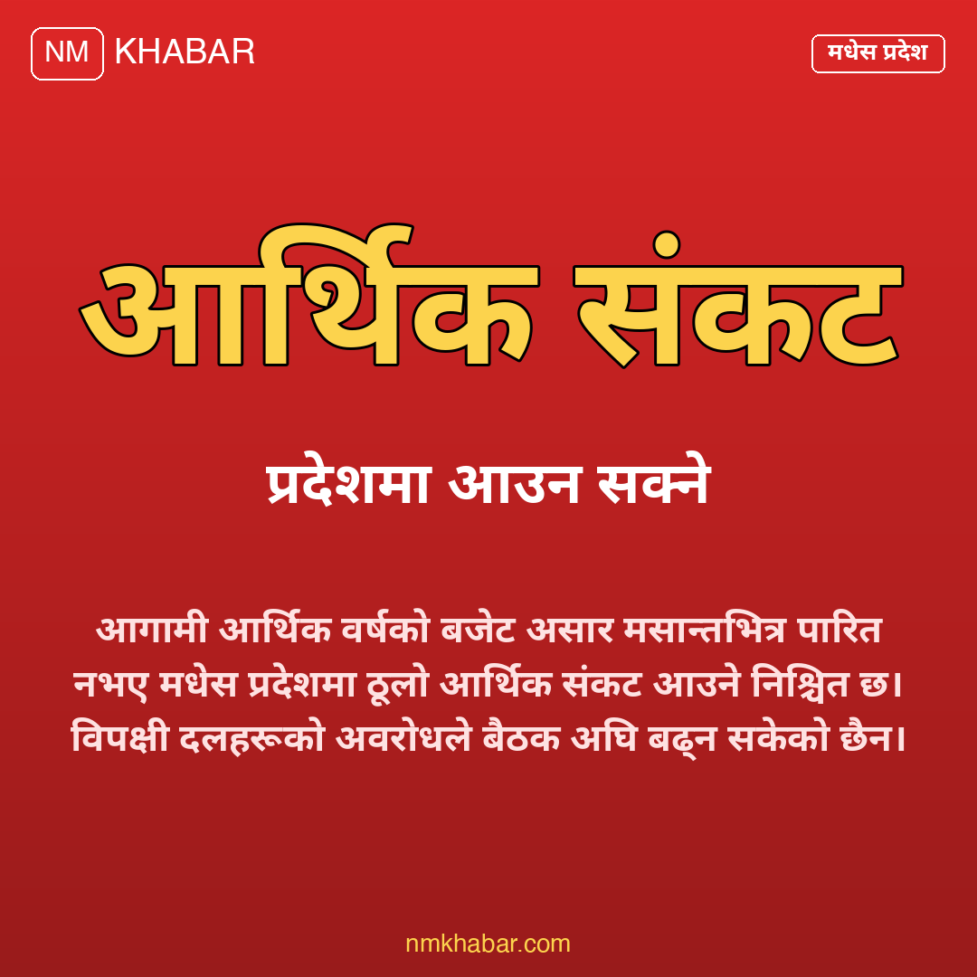 मधेस प्रदेश बजेट