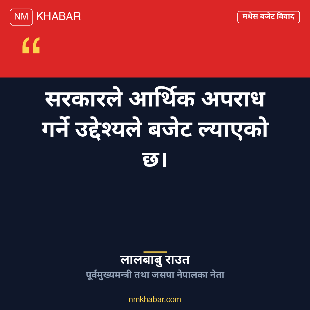मधेस प्रदेश बजेट