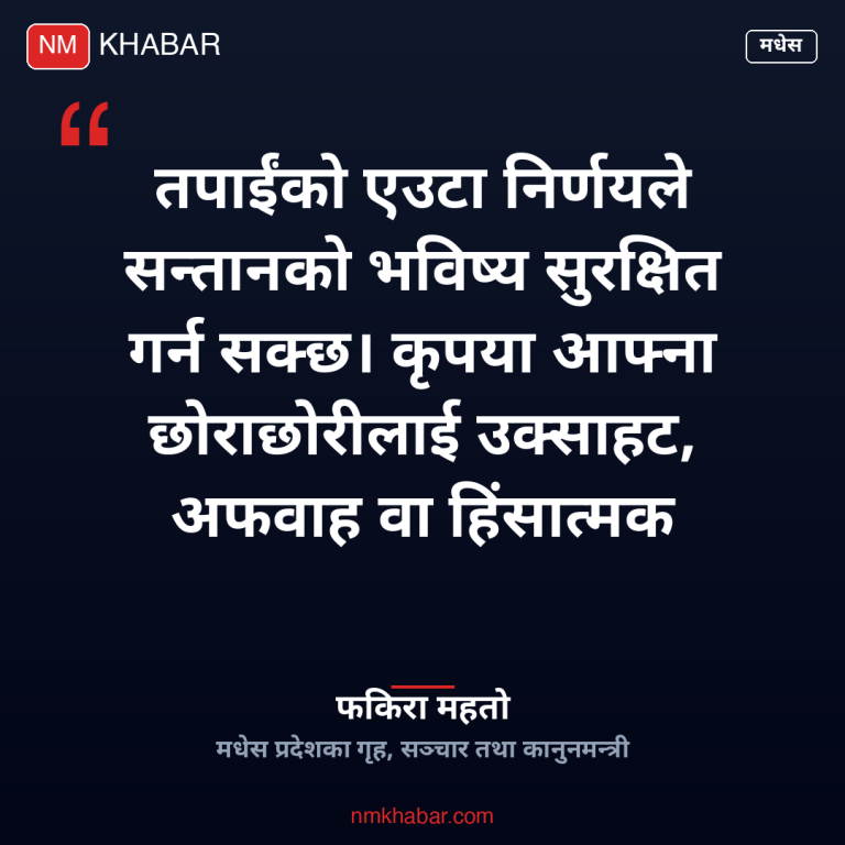 मधेस प्रदेश गृहमन्त्री