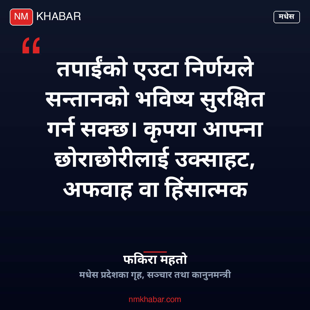 मधेस प्रदेश गृहमन्त्री