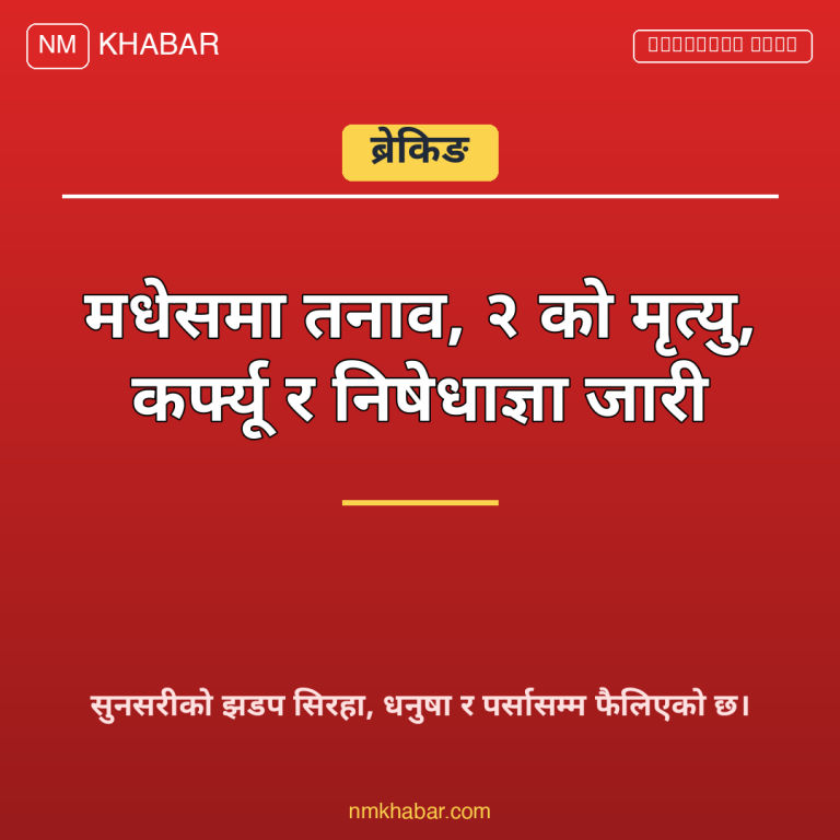 मधेसमा तनाव