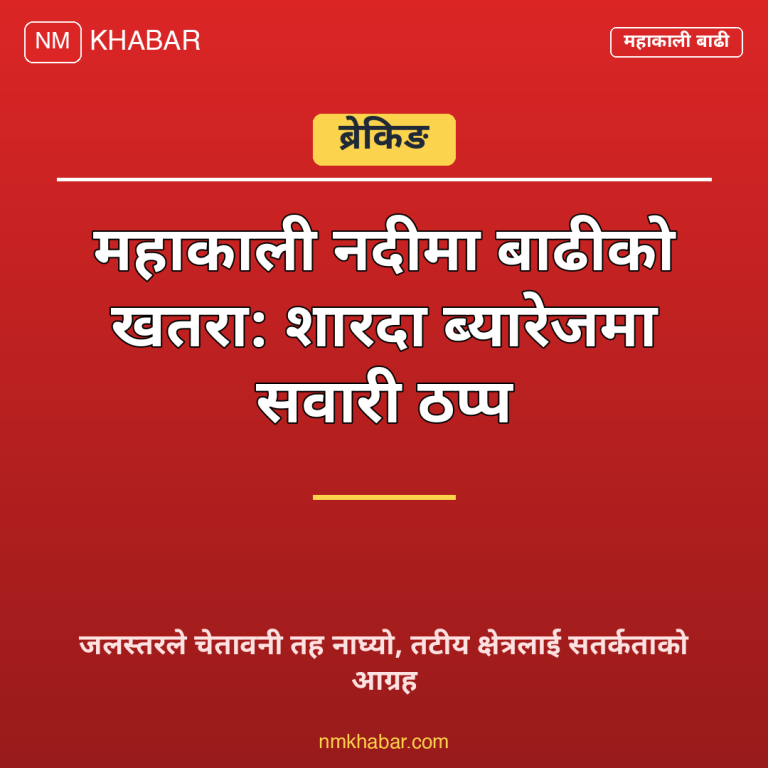 शारदा ब्यारेज सवारी रोक