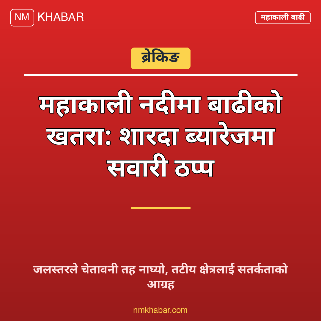 शारदा ब्यारेज सवारी रोक