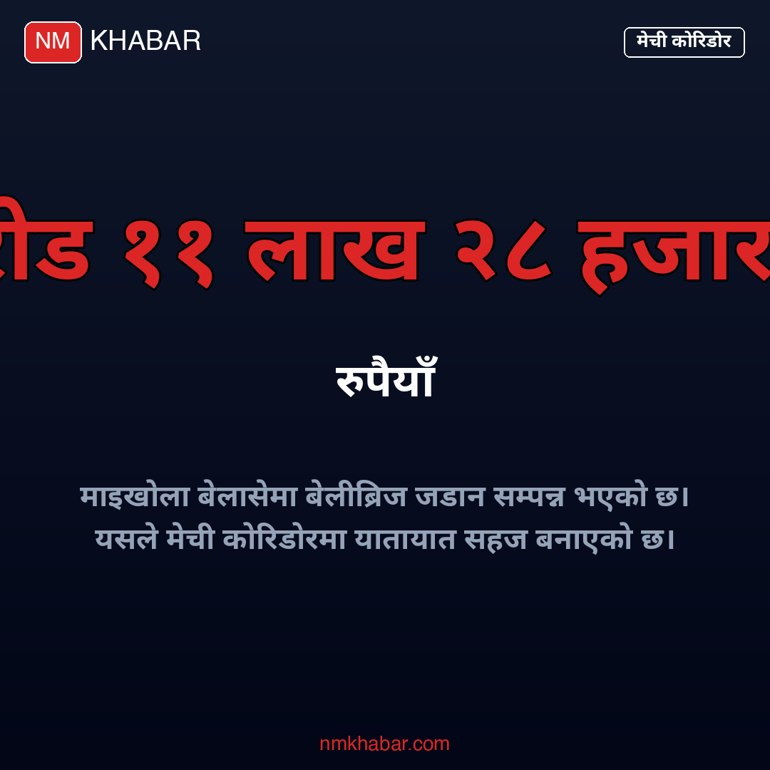 माइखोला बेलासे बेलीब्रिज