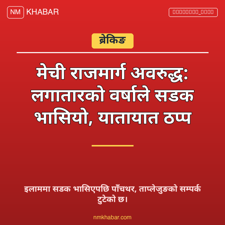 मेची राजमार्ग अवरुद्ध