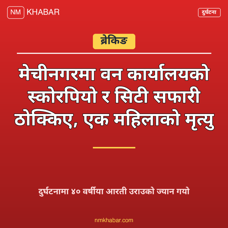 मेचीनगर दुर्घटना