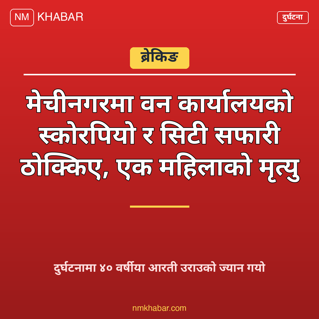 मेचीनगर दुर्घटना