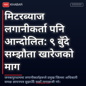 मिटरब्याज लगानीकर्ता आन्दोलन