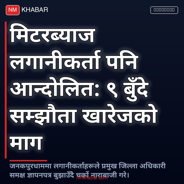 मिटरब्याज लगानीकर्ता आन्दोलन