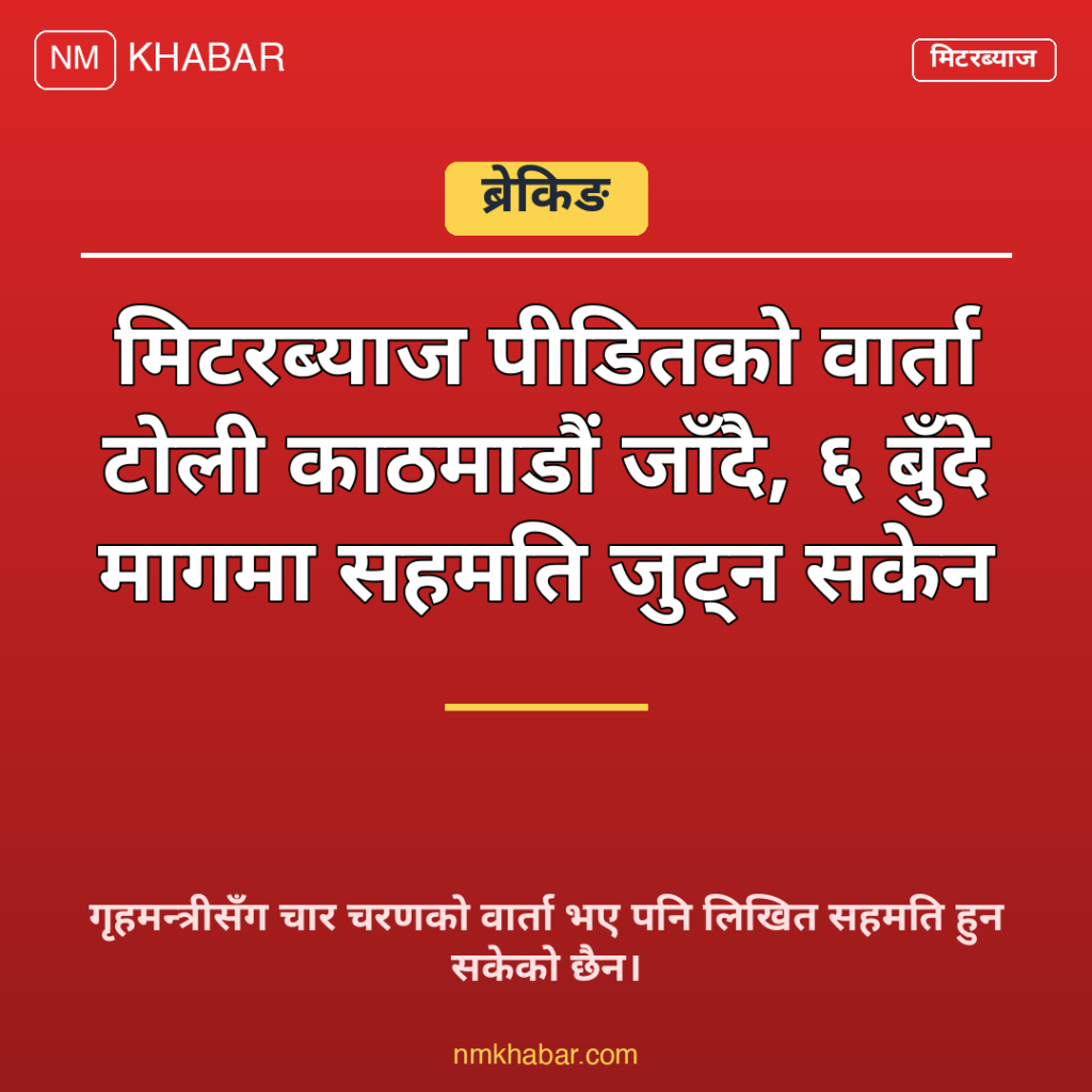मिटरब्याज पीडित वार्ता