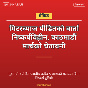 मिटरब्याज पीडित वार्ता