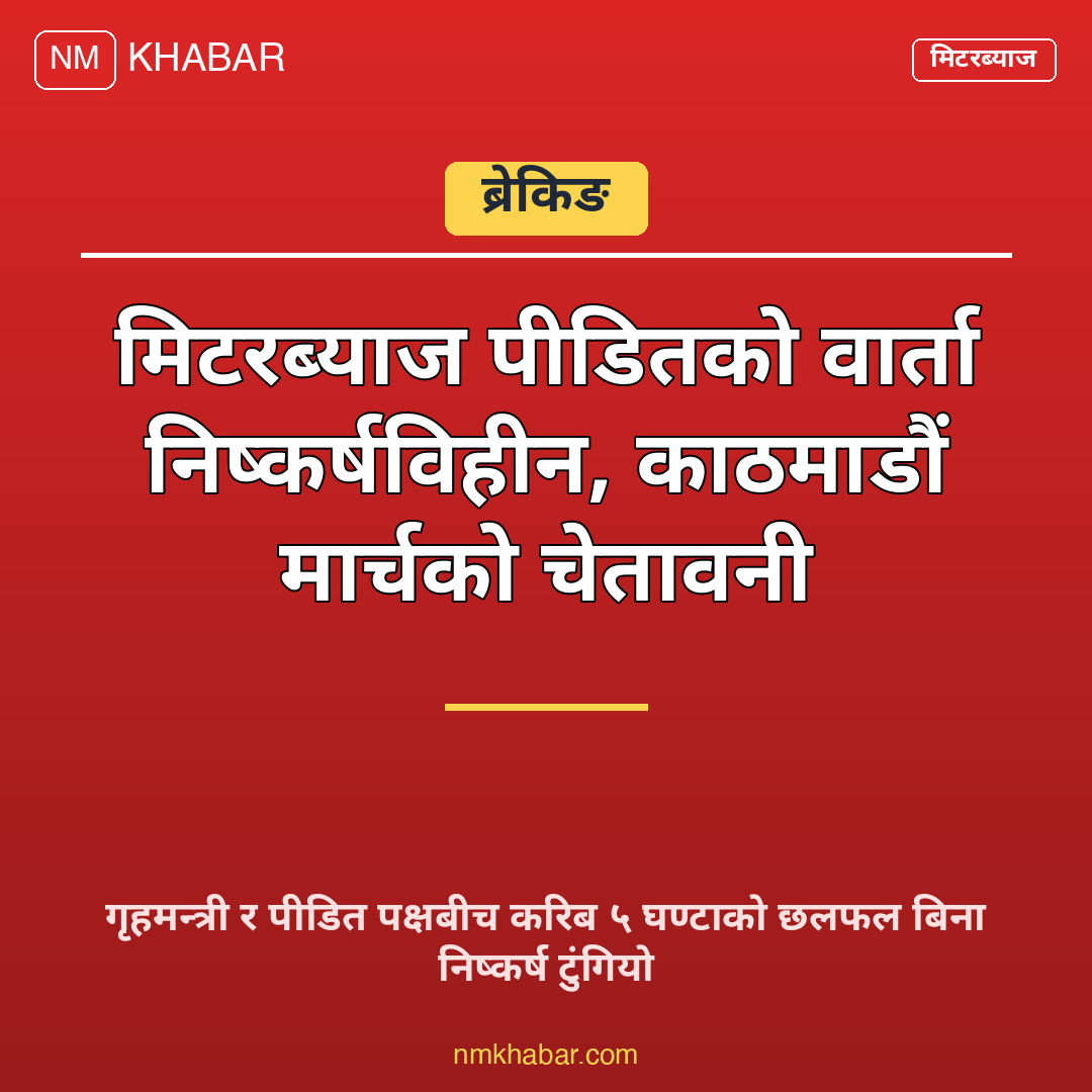 मिटरब्याज पीडित वार्ता