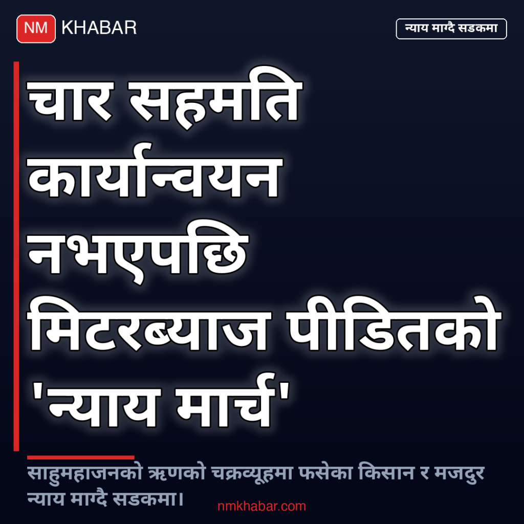 मिटरब्याज पीडित न्याय मार्च