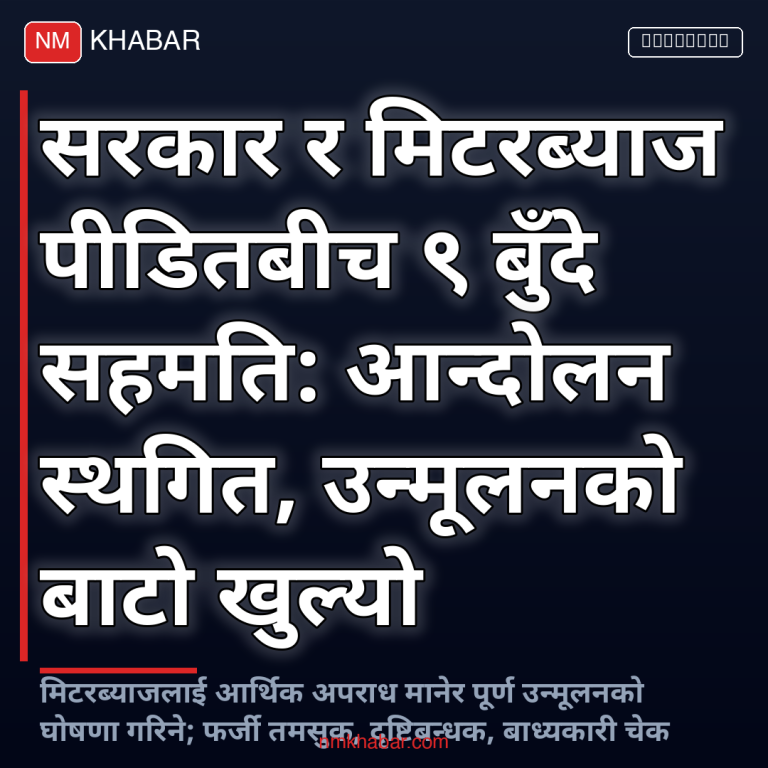 मिटरब्याज पीडित सहमति
