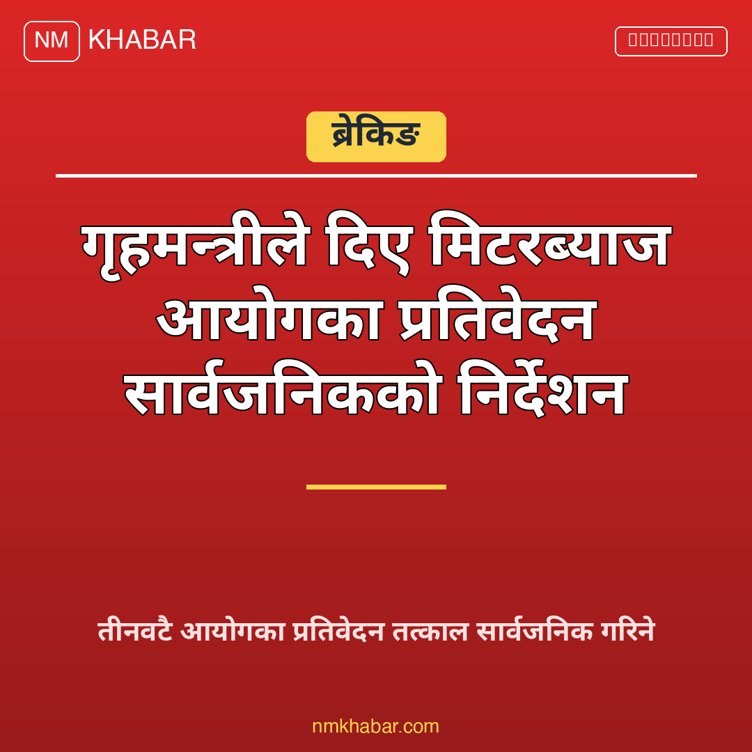 मिटरब्याज पीडित वार्ता