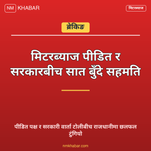 मिटरब्याज सहमति