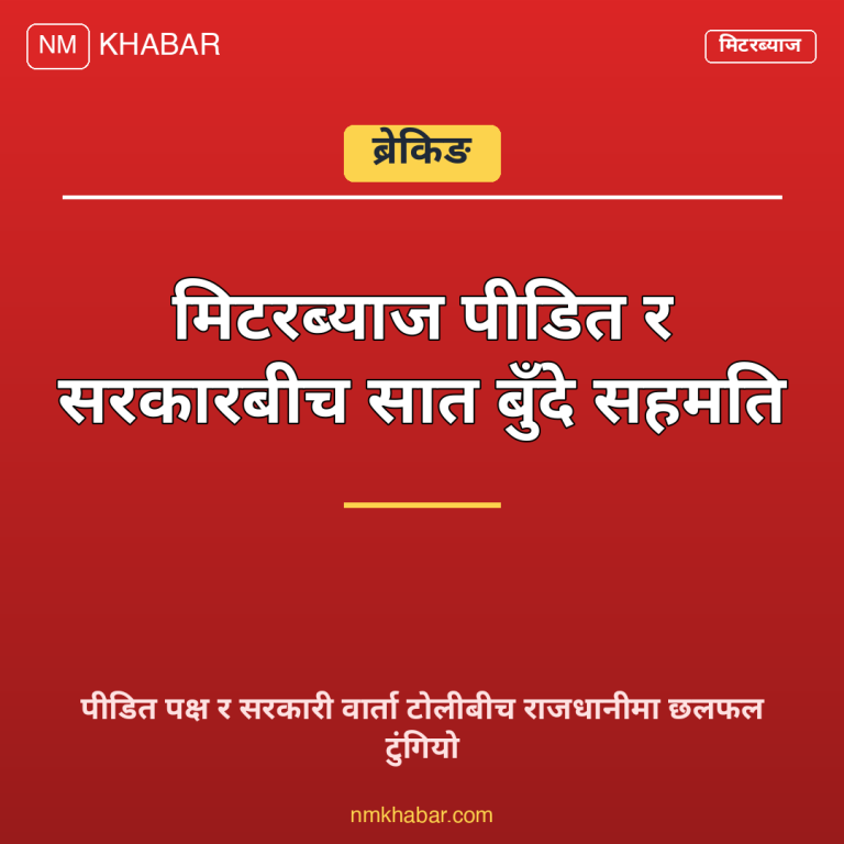 मिटरब्याज सहमति