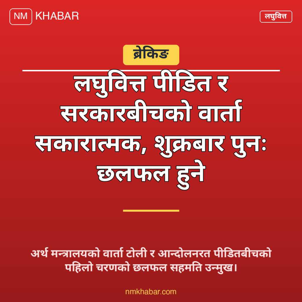 लघुवित्त पीडित वार्ता