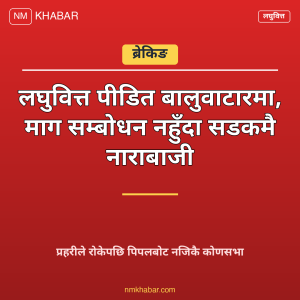 लघुवित्त पीडित प्रदर्शन