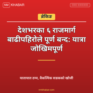 राजमार्ग बन्द