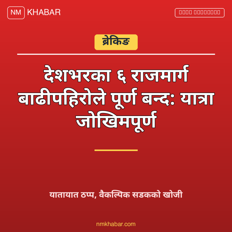 राजमार्ग बन्द