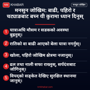 मनसुन जोखिम सावधानी