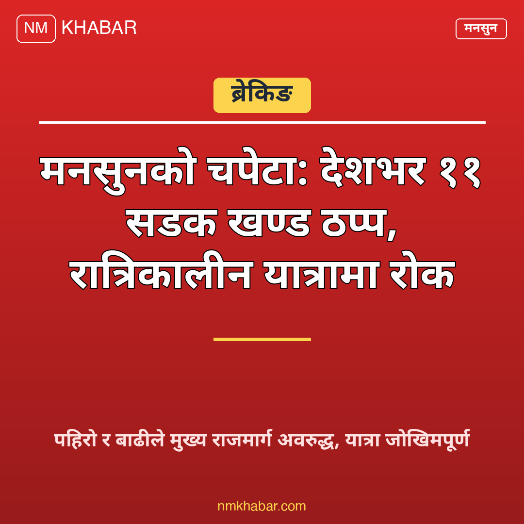 मनसुन सडक अवरुद्ध