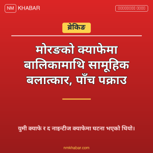 बालिका जबरजस्ती करणी मोरङ