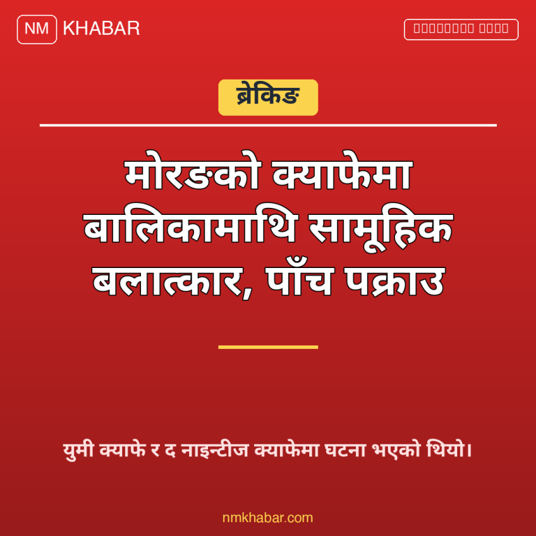 बालिका जबरजस्ती करणी मोरङ