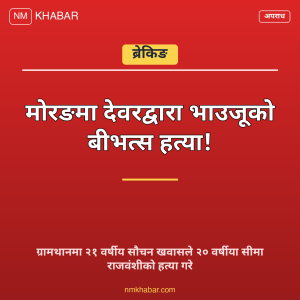 देवरले भाउजूको हत्या