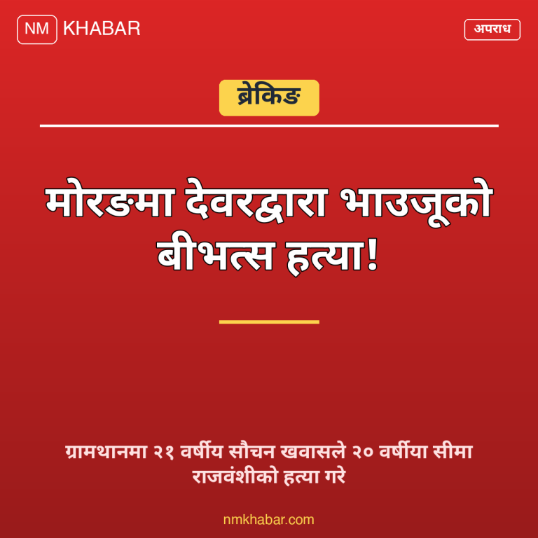 देवरले भाउजूको हत्या
